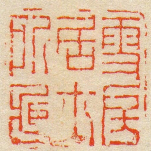 雪房居士所臧