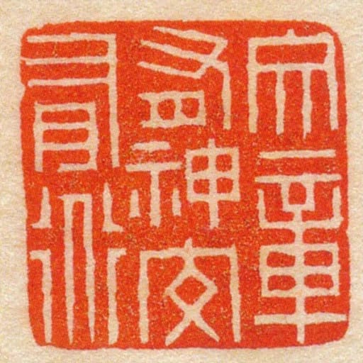 文章有神交有道