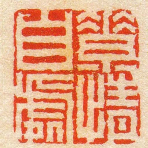 素情自處