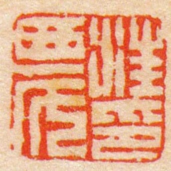 汪農印