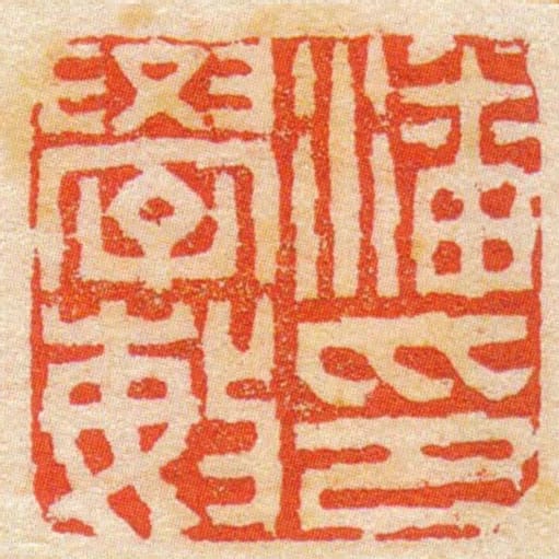 潘學敏印