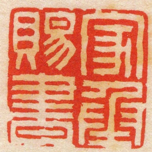 家承賜書