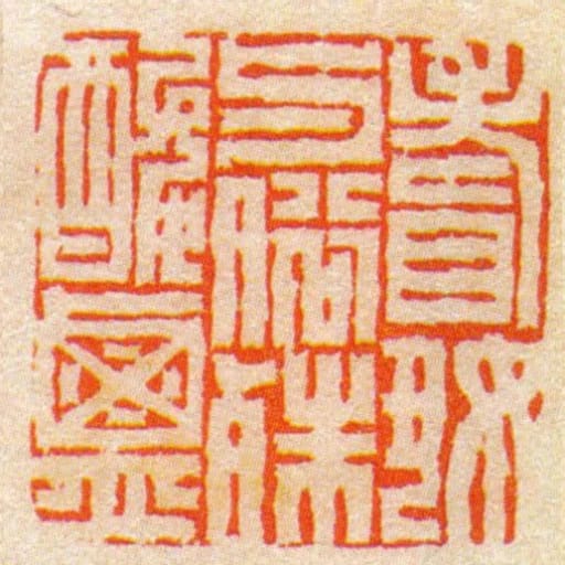 耆好与俗殊酸咸