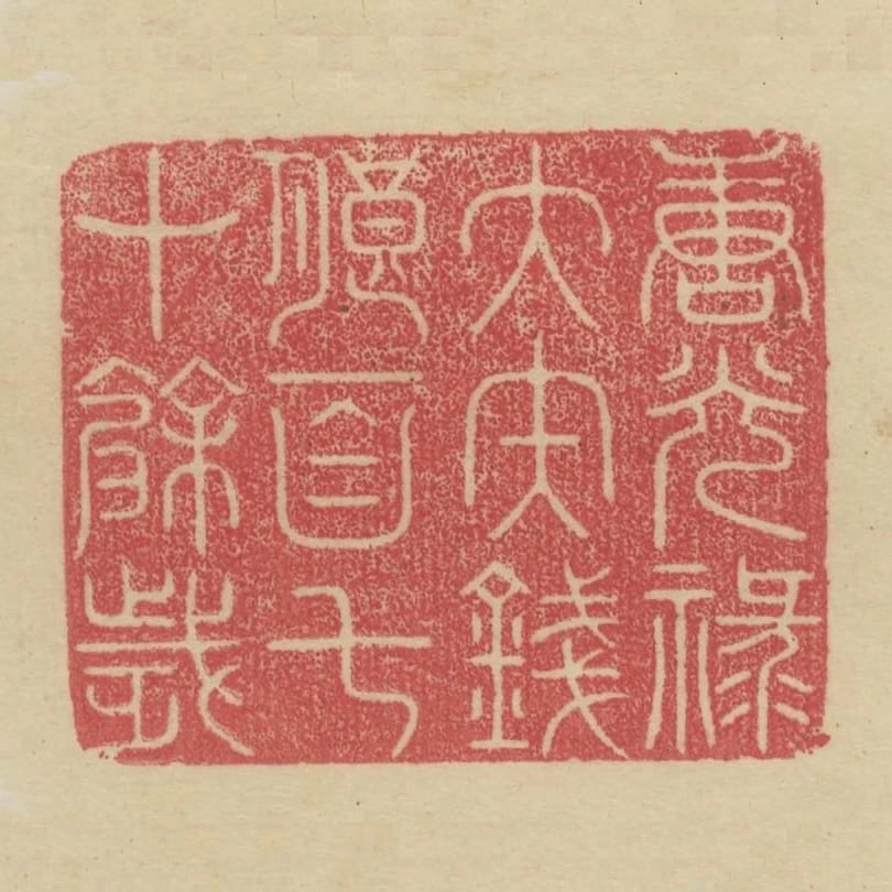 唐光祿大夫錢朗百七十餘歲