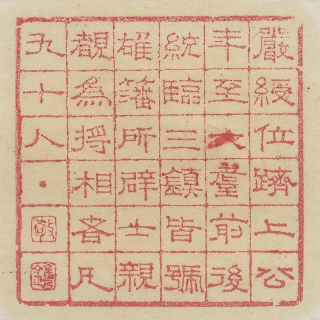 嚴綬位躋上公年至大耋前後統臨三鎮皆號雄藩所闢士親睹為將相者凡九十人