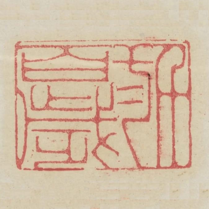 千二百歲