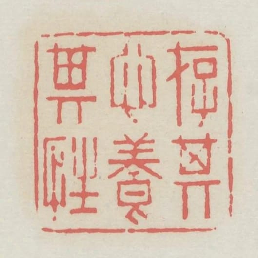 存其心養其性