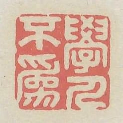 學人不為