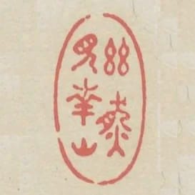 幽然見南山