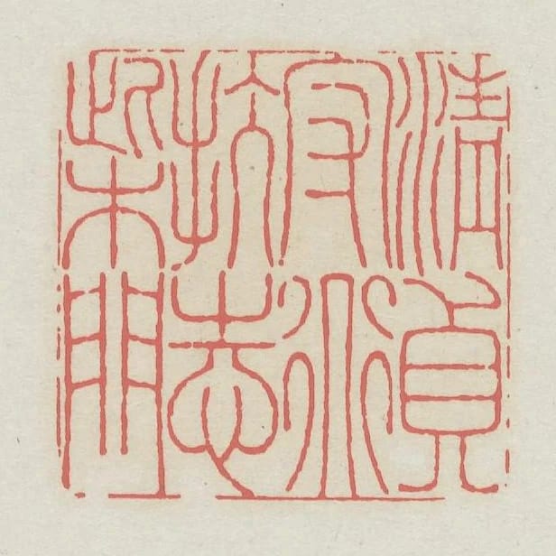 清貞守道抗志柴門