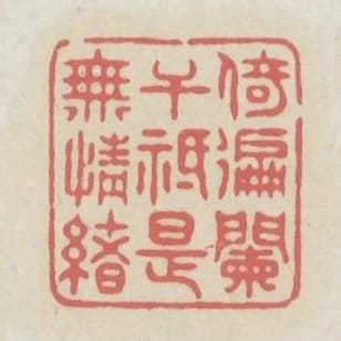 倚遍闌干祗是無情緒