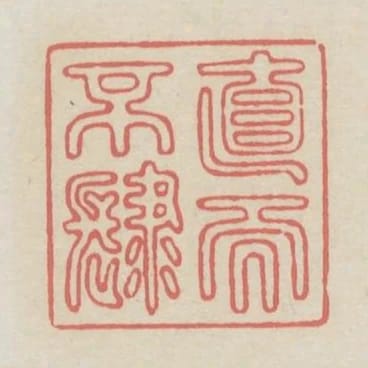 直而不肆