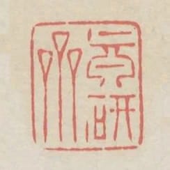 真研齋