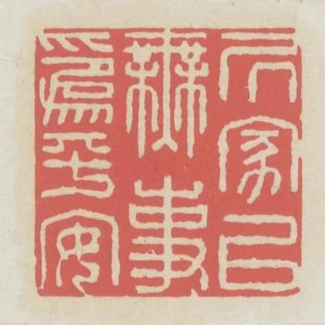 居家以無事為平安