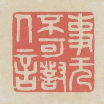 事無不可對人言