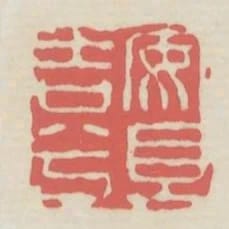 安且吉兮
