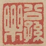 公孫樂
