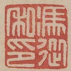 馮從私印