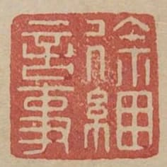 徐捆言事
