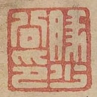 豚少公印