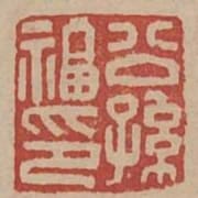 公孫福印