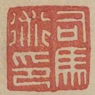 司馬術印