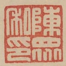 陳眾私印