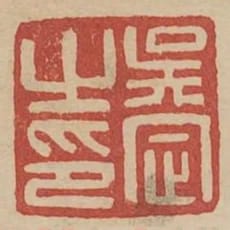 吳定之印