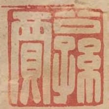 公孫賈