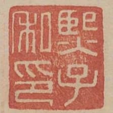 熙子私印