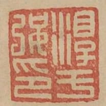 淳于強印