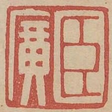 臣廣