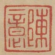 陳意