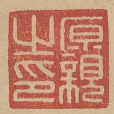 原親之印