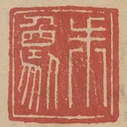 朱象