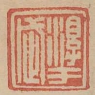 淳于武