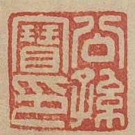 公孫寶印