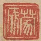 蒙成