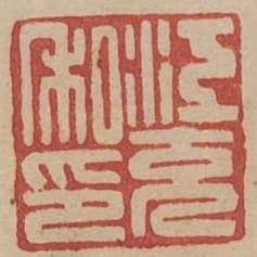 江充私印