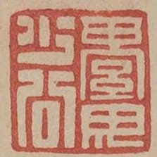 綦母少公