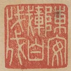 陳安載白箋