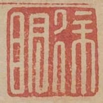 徐明