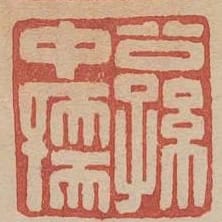 公孫中孺