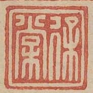 徐常