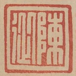 陳從