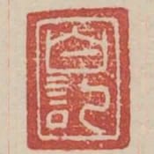 白記