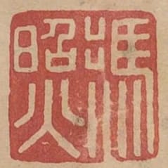 馮照
