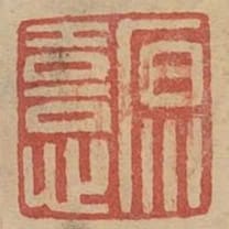 原喜