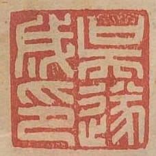 吳遂成印