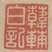 韓輔白記